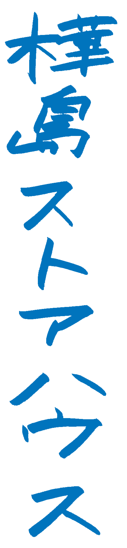 樺島ストアハウス